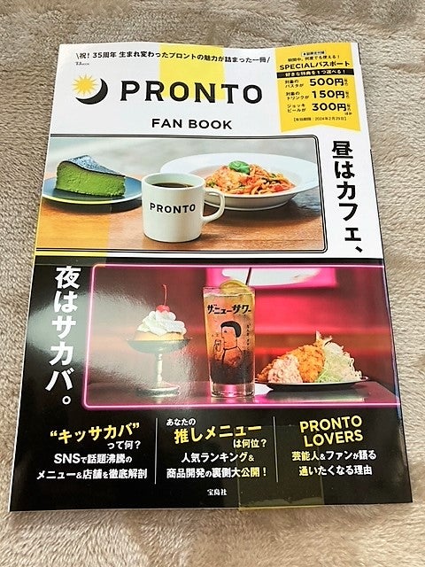 プロント】「PRONTO FAN BOOK」SPECIALパスポートはお得すぎ ...