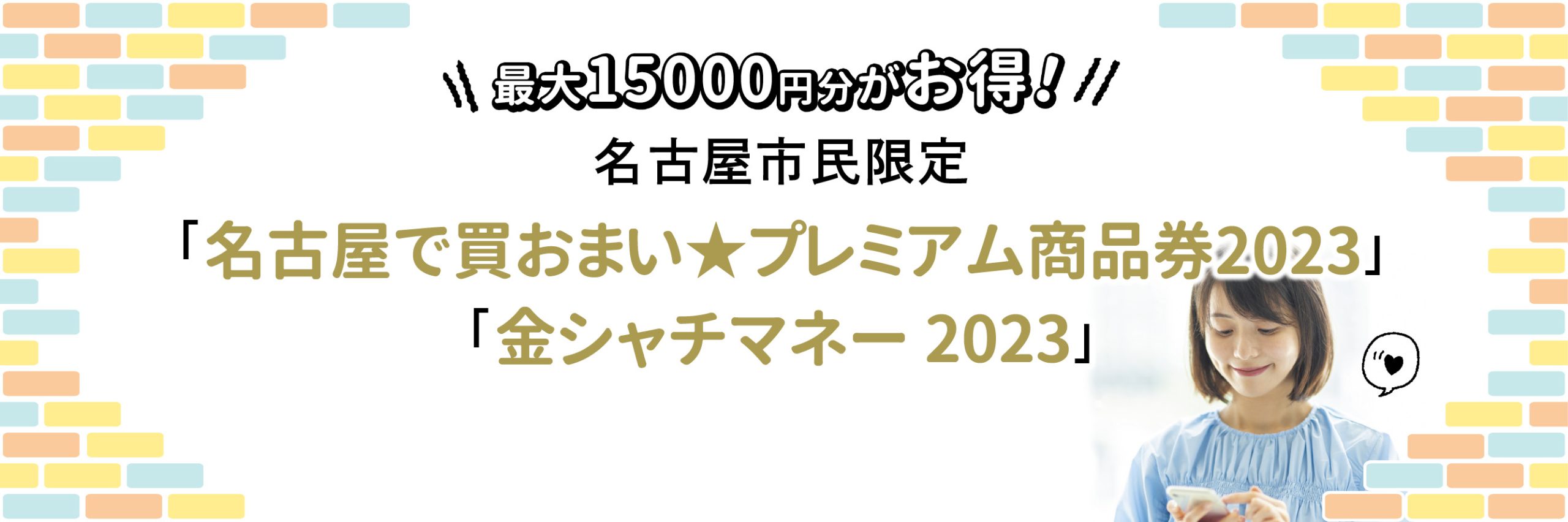 今年も絶対購入したい！“名古屋プレミアム付き商品券”の賢い使い方とは