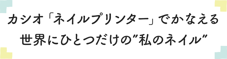 おうちで本格ネイルが簡単に完成！デザイン豊富なカシオ「ネイル