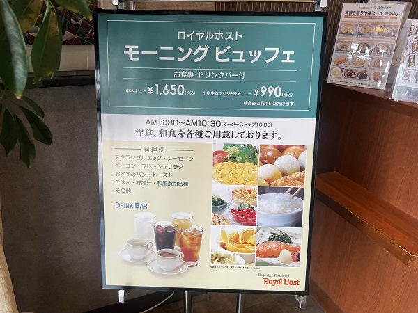 ロイホ】豪華なモーニングビュッフェは数店舗限定！営業時間は