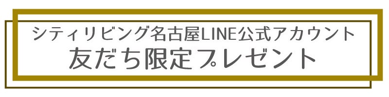 LINE友だち限定☆ストリングスホテル 名古屋のランチ・ディナー