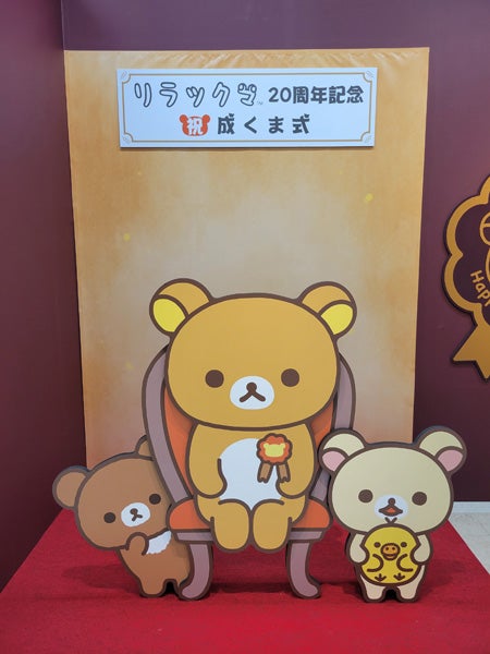 祝・20周年！ リラックマの「成くま式」はファンならずとも見逃せない