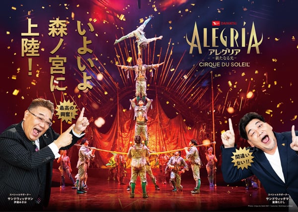 読者限定】S席を特別価格で販売！シルク・ドゥ・ソレイユ「ダイハツ 