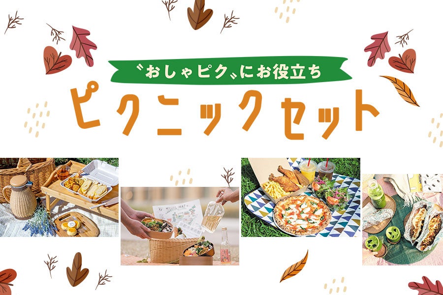 おしゃピク〟にお役立ち ピクニックセット｜シティリビングWeb