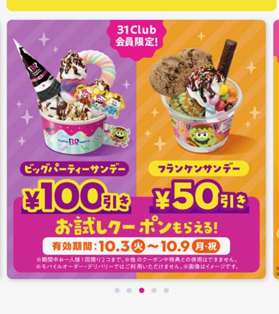 10/9（月）まで！サーティワンのアイスが100円オフで食べられるよ