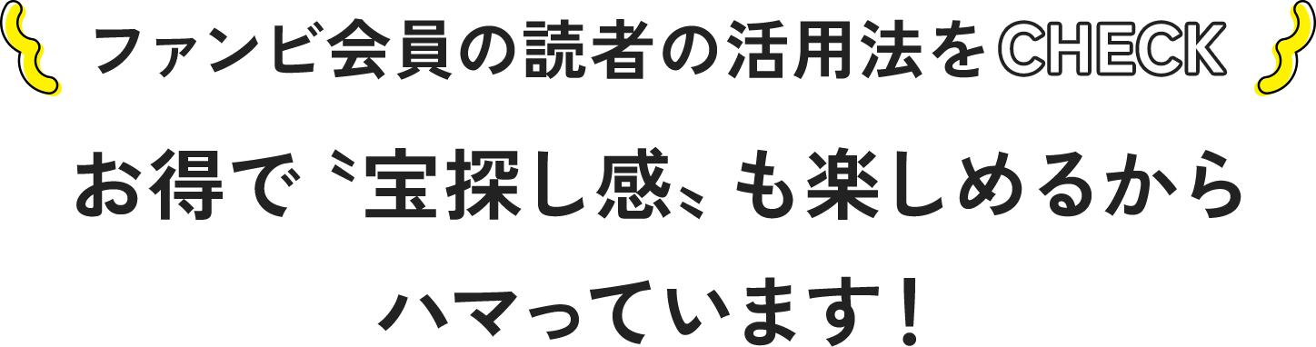 ファンビ寺内が大好き〟読者の上手な活用法｜シティリビングWeb