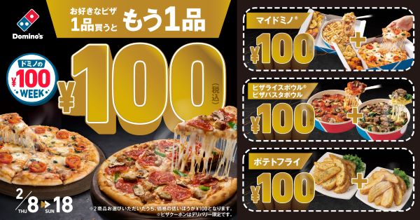 衝撃！【ドミノの100円ウィーク】1品買うともう1品がなんと100円…最大5,190円オフって大丈夫？｜シティリビングWeb