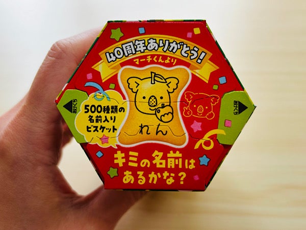 自分の名前はある？40周年コアラのマーチは500種類の名前入り｜シティ