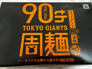ジャイアンツ90thロゴ入りオリジナルボトル 巨人軍90周年を読売新聞