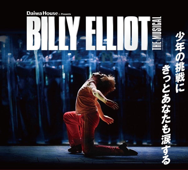 ミュージカル「ビリー・エリオット～リトル・ダンサー～」のシティ 