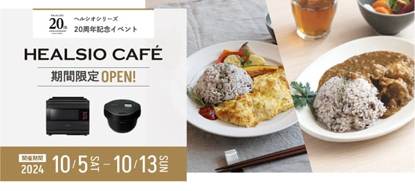 大手町】予約受付中!ヘルシオやホットクックを使った料理が 大手町】予約受付中!ヘルシオやホットクックを使った料理が