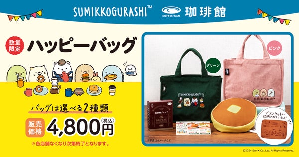 2025福袋】かわいすぎてどうしよう！≪すみっコぐらし×珈琲館≫の初