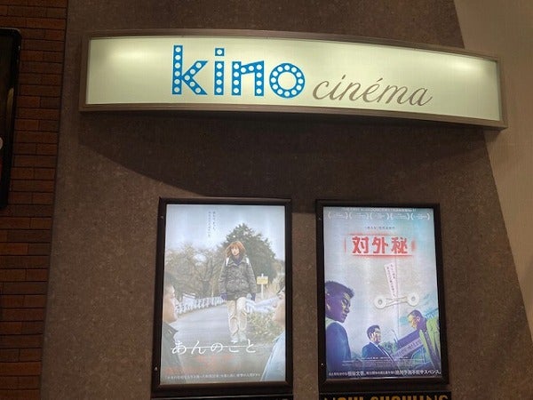 本日オープン！】シネマート心斎橋が、キノシネマ 心斎橋として