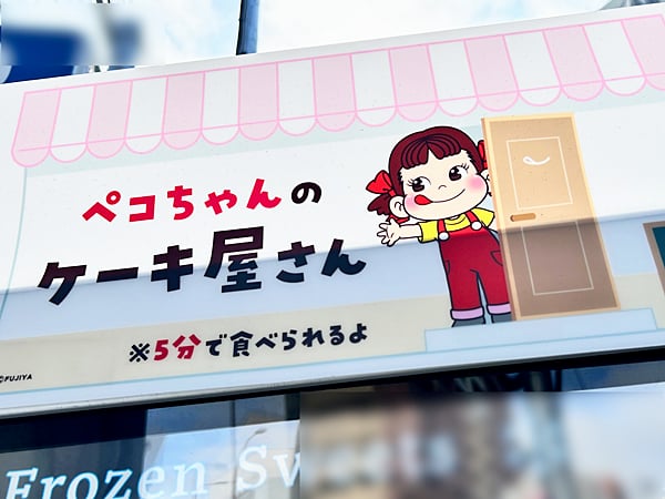 買って大正解！【不二家】冷凍ケーキ自販機がコスパ最強説｜シティ