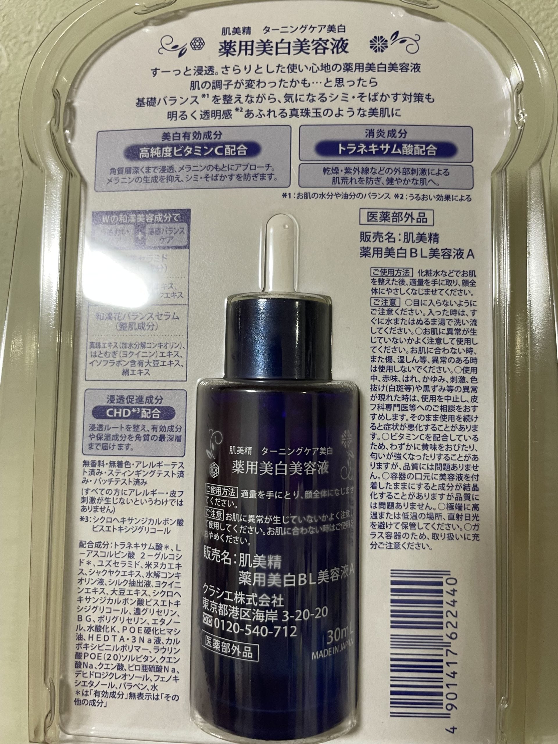 コスパ最強】シミを作らせない薬用美白美容液！～肌美精 クラシエ
