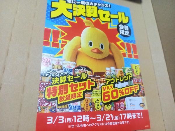 3/21（金）まで！【日清食品グループ】大決算セールが地味にスゴイ