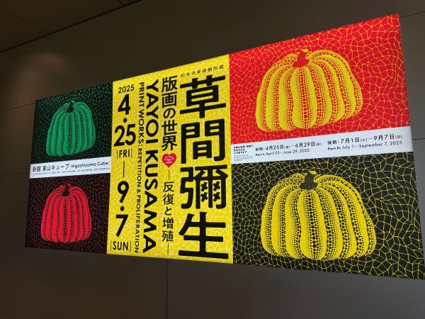 京都】草間弥生「版画の世界-反復と増殖」プレス内覧会へ行っ