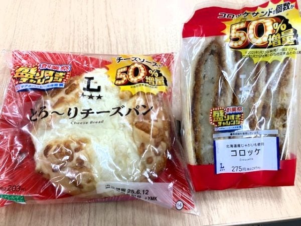 ローソン】6/10～「創業祭 盛りすぎチャレンジ」お値段そのまま50