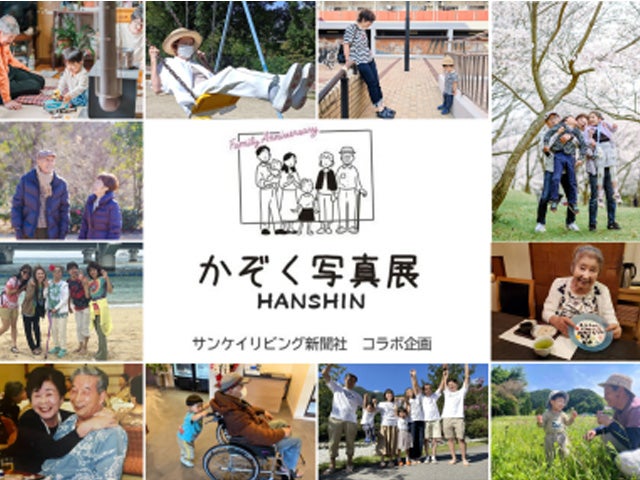 阪神 かぞく写真展」おじいちゃん・おばあちゃんの写真を7/1（火）まで