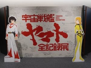 宇宙戦艦ヤマト 全記録展」なんばスカイオで8/3まで開催、新作グッズや