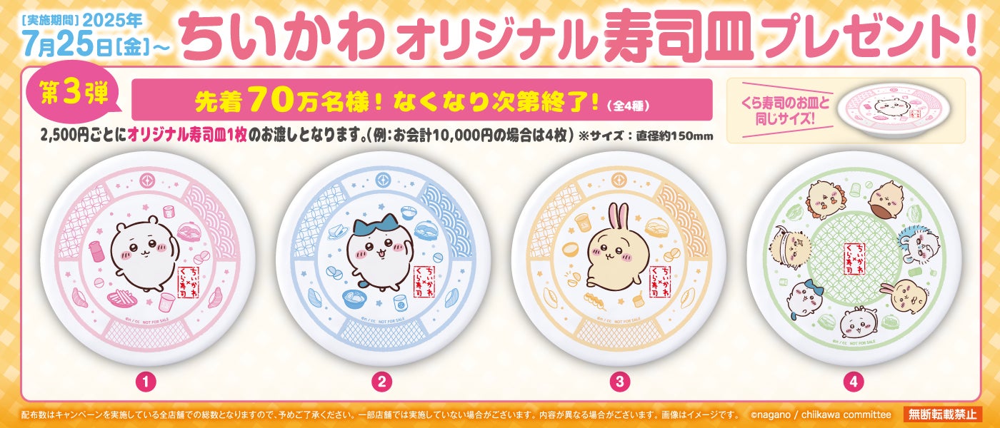 くら寿司×ちいかわ】今だけ！かわいすぎる寿司皿がもらえる！｜シティ