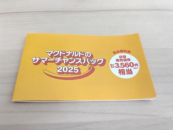マクドナルド 特別デザインバッグ 2025 ×2 祝！当選【マクドナルドのサマーチャンスバッグ2025】開封レポ