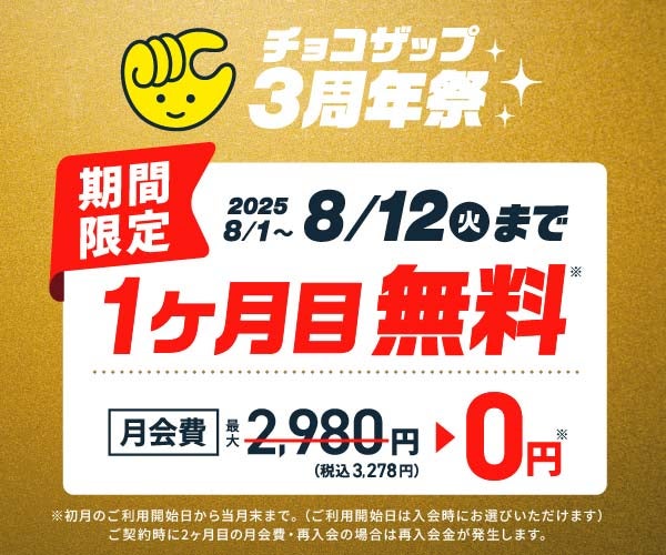 8/12（火）まで、チョコザップが「3周年祭」を実施中 ！ 1カ月目
