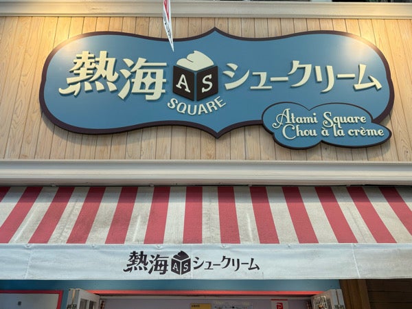 熱海】新感覚！四角いシュークリーム？！お土産・食べ歩きはこれ