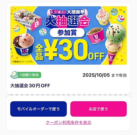 チャンスは2回！【サーティワン】大感謝祭開催中でアイスが100円OFFで