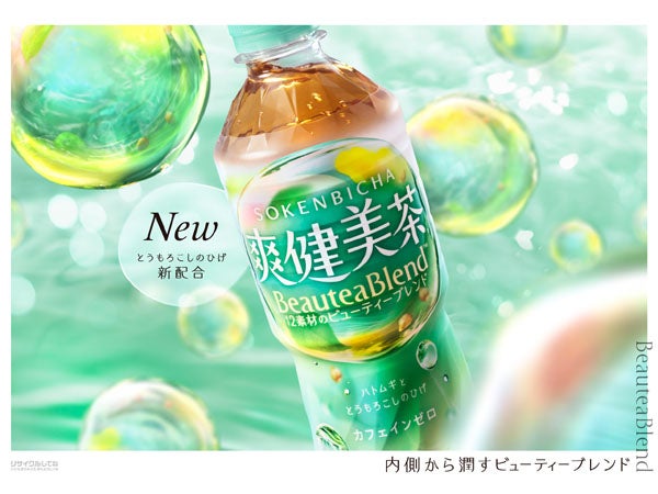 プレゼント付き】あの「爽健美茶」がコンセプト刷新！ 新たな