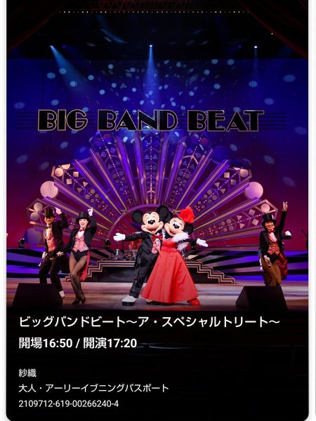 ビッグバンドビート Aトレイン ダンサー 紫 9/30（火）で終了！TDSの