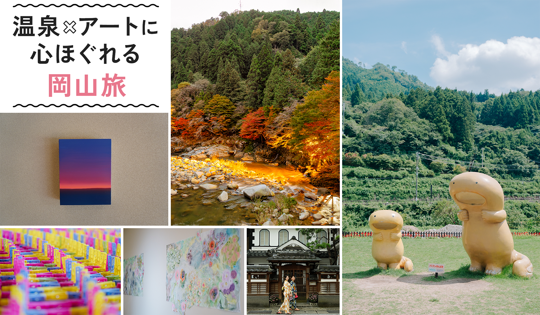 岡山県北部の美作で12/7（日）まで「美作三湯芸術温度2025」を開催