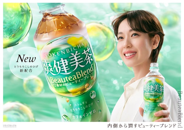 プレゼント付き】あの「爽健美茶」がコンセプト刷新！ 新たな