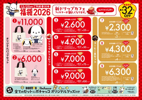 ドトール福袋 2026】ポチャッコと夢のコラボ実現！ 限定ぬいぐるみ