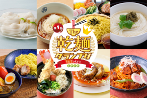 乾麺グランプリ」2026年5月に駒沢公園で開催決定！日本最大級の“乾麺