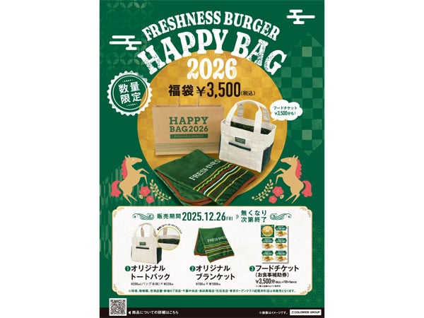 フレッシュネスバーガー】12/26（金）から店頭で！ 3,500円で限定