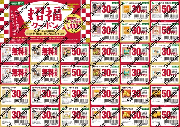 ローソンストア100】1/1（元日）午前0時発売！ お得すぎるクーポン