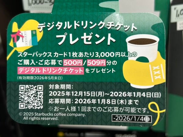 2026/1/4まで】コンビニでスタバカードを買うだけで500円分のドリンク
