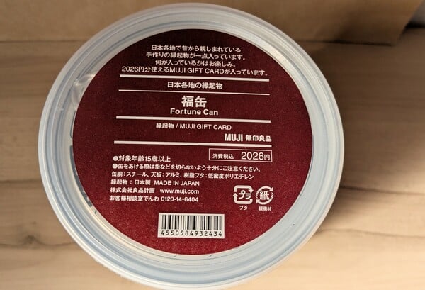 無印良品】「2026福缶」開封速報「縁起物」は実質無料！中身の詳細と