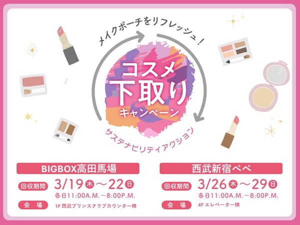 西武新宿ペペ・BIGBOX高田馬場で「コスメ下取りキャンペーン」を開催
