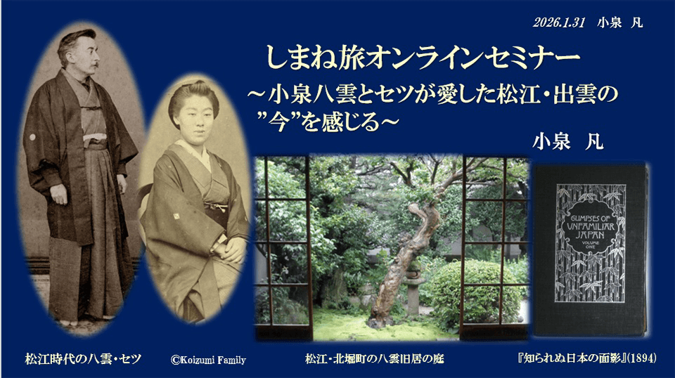 セミナーレポート】小泉八雲とセツが愛した松江・出雲の魅力を深掘り