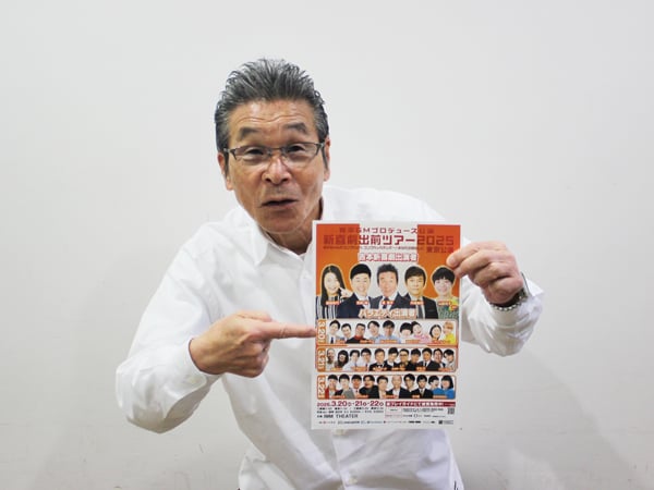 間寛平さんにインタビュー】おもしろくてアツアツな「新喜劇出前ツアー