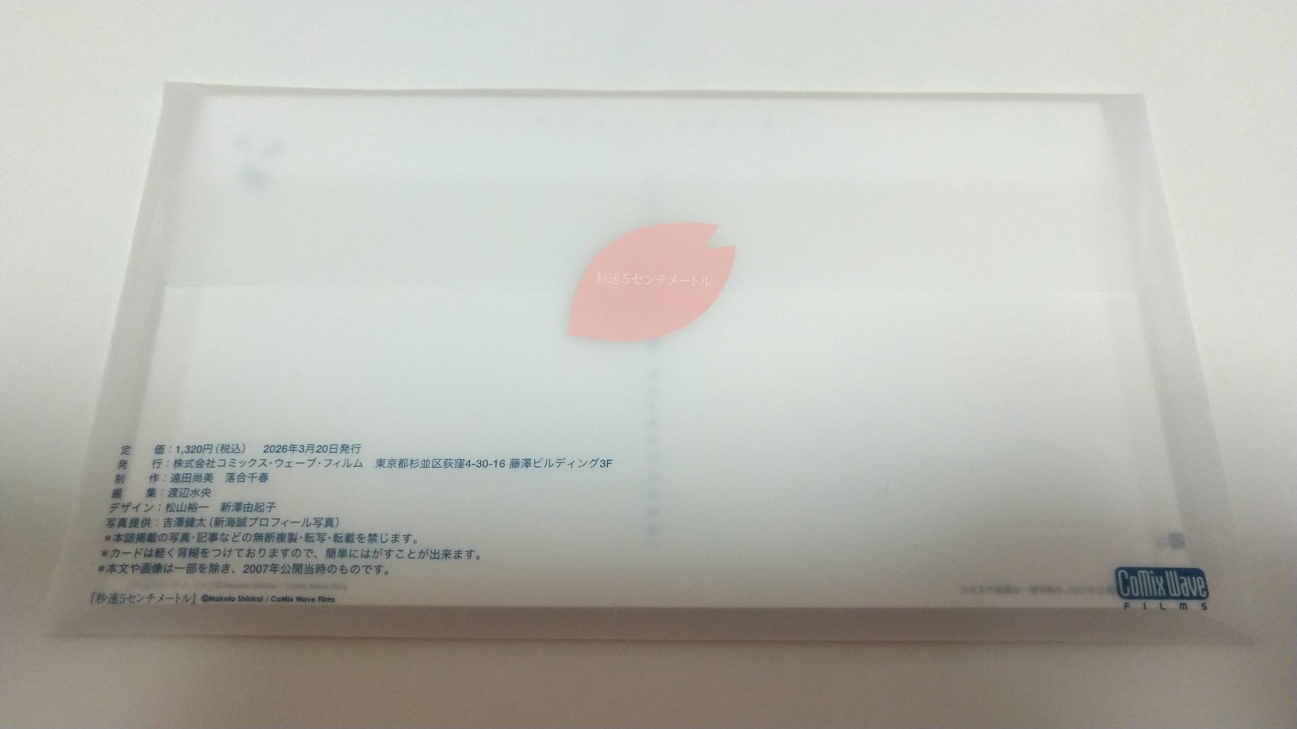 3/27（金）からは北関東〜北海道で！ 2週間限定のリバイバル上映「秒速 