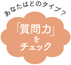 質問力の鍛え方】タイプ別でわかる伝わる聞き方のコツ｜シティリビングWeb