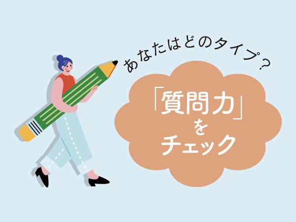 質問力の鍛え方】タイプ別でわかる伝わる聞き方のコツ｜シティリビングWeb