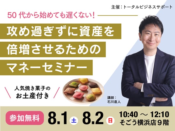 参加無料】8/1（土）・2（日）br40 ～50代で始める資産運用「攻め過ぎ