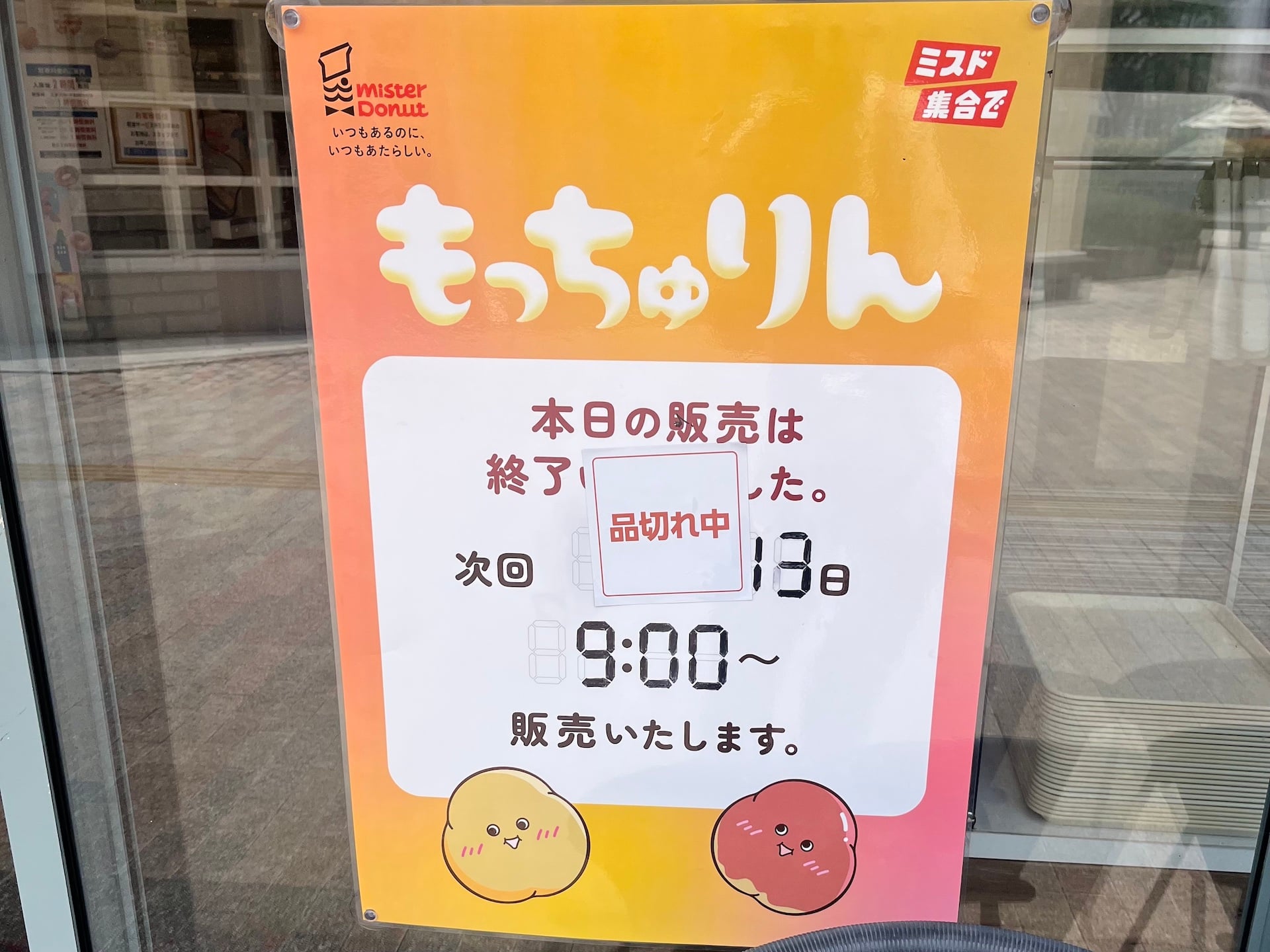 もっちゅりんネット予約困難！各店の販売スケジュール発表で店頭で買い