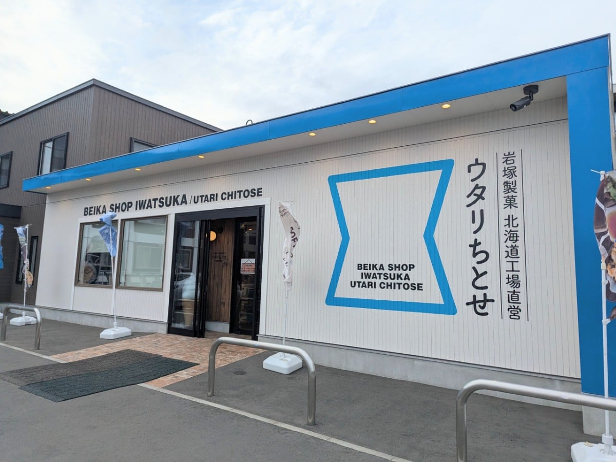 千歳】支笏湖ドライブの折に寄りたい。おせんべいの岩塚製菓の直営店