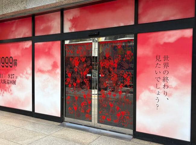 【中古】 出た！恐怖の新名所 世界の終わり」に思いをはせるホラー展「1999展 ―存在しないあの日の