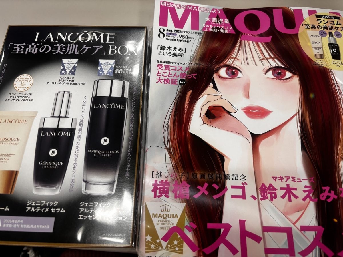 雑誌付録】マキア8月号増刊はランコム3点セットが950円でお得